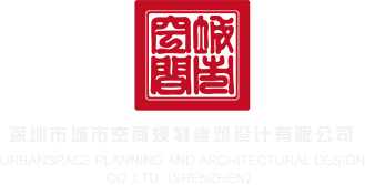 免费女性看深圳市城市空间规划建筑设计有限公司